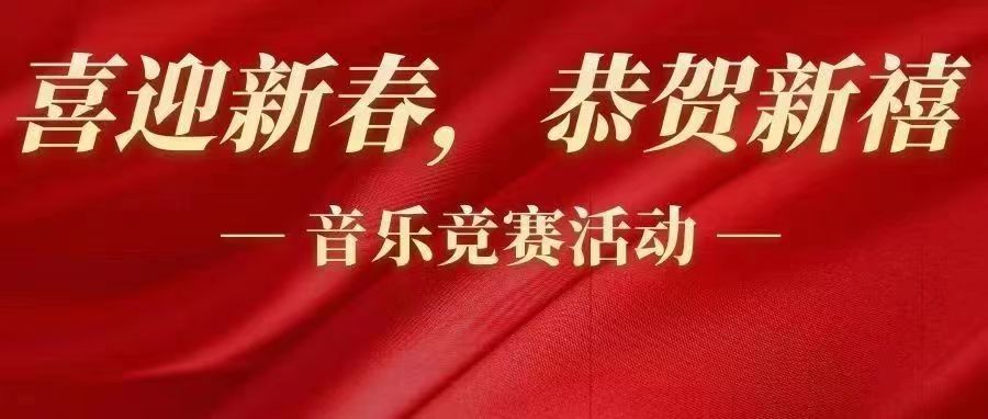 魅力音樂社團(tuán)“喜迎新春，恭賀新禧”新春主題活動