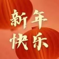 初一 | 兔年大吉喜事來(lái)，福兔迎春送祥瑞