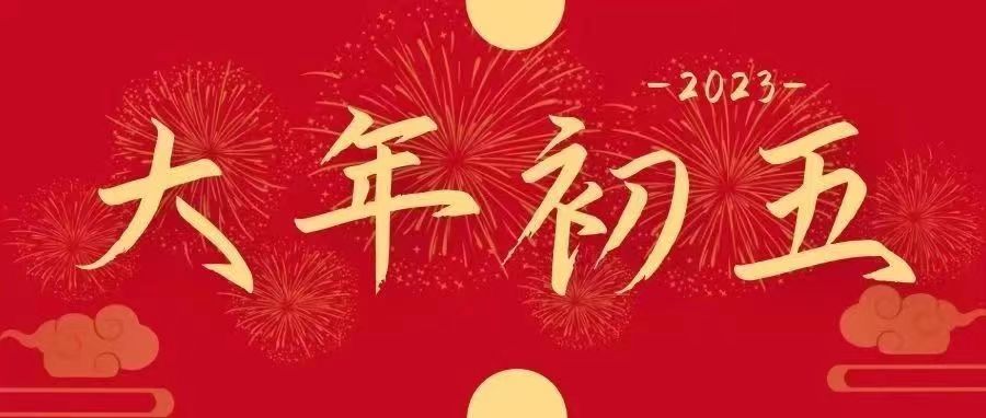 正月“初五”｜五福臨門(mén)，吉祥納福迎好運(yùn)啦！