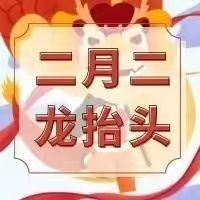 二月二｜敬龍祈福，萬(wàn)事順逐