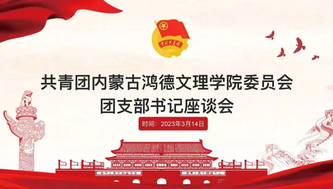 立足崗位做貢獻，創(chuàng)先爭優(yōu)當先鋒——共青團內蒙古鴻德文理學院委員會團支部書記座談會（第一期）