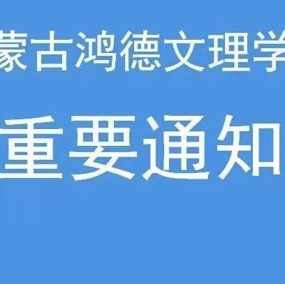 內(nèi)蒙古鴻德文理學院關于2023年暑假和秋季開學的通知