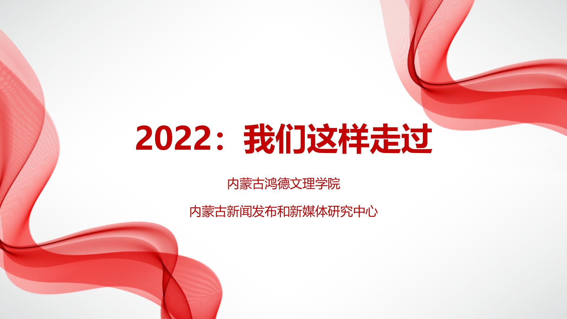 2022：我們這樣走過