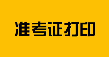 英語四六級(jí)口語考試準(zhǔn)考證打印通知