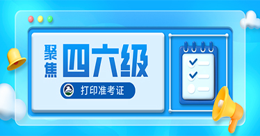 2023年下半年全國大學(xué)英語四、六級(jí)筆試準(zhǔn)考證明日開始打印