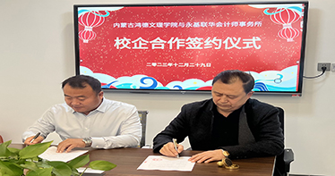 學(xué)院財(cái)會(huì)系與內(nèi)蒙古永基行評(píng)估審計(jì)機(jī)構(gòu)簽約