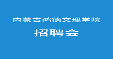 @鴻德學(xué)子，來(lái)參加網(wǎng)絡(luò)招聘會(huì)啦！