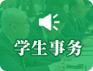學生事務