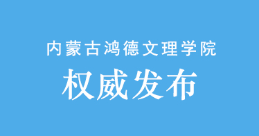 內(nèi)蒙古鴻德文理學(xué)院2024年專升本招生簡(jiǎn)章