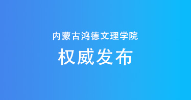 權(quán)威發(fā)布：內(nèi)蒙古鴻德文理學(xué)院2024年專升本招生計(jì)劃