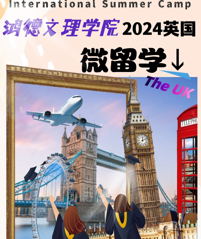 2024英國(guó)夏令營(yíng)