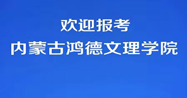 代碼E87，歡迎報(bào)考內(nèi)蒙古鴻德文理學(xué)院