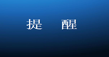 你有一份開學溫馨提示，請查收！