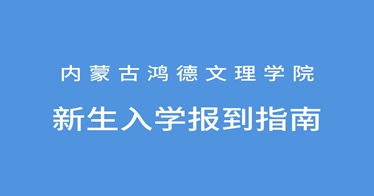 內蒙古鴻德文理學院2024級新生入學報到指南