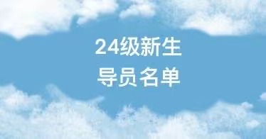 內蒙古鴻德文理學院2024級新生輔導員名單