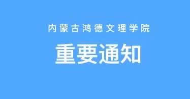 內蒙古鴻德文理學院2024級新生報到須知