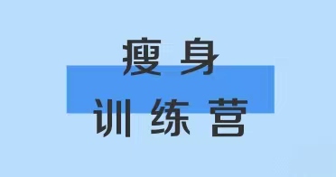 內(nèi)蒙古鴻德文理學(xué)院瘦身訓(xùn)練營報(bào)名通知