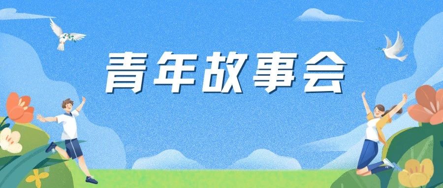 青年故事會(huì)｜講述你的青春故事