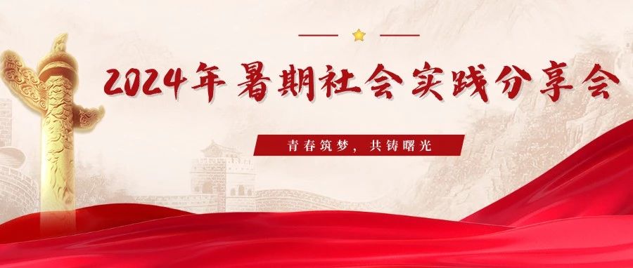 青春筑夢(mèng)，共鑄曙光｜2024年暑期社會(huì)實(shí)踐分享會(huì)