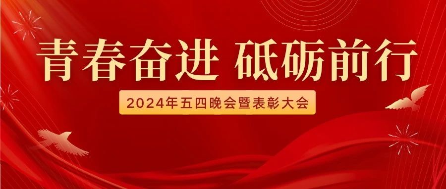 青春奮進，砥礪前行|內(nèi)蒙古鴻德文理學院2024年五四晚會暨表彰大會