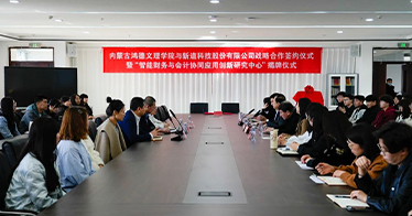 學(xué)院財(cái)會系攜手新道科技成立“智能財(cái)務(wù)與會計(jì)協(xié)同應(yīng)用創(chuàng)新研究中心”