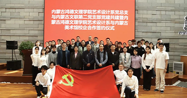 學院藝術設計系黨總支與內(nèi)蒙古文聯(lián)第二黨支部開展黨建共建活動