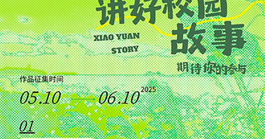 關(guān)于組織開(kāi)展第二屆“講好校園故事”主題作品征集活動(dòng)的通知