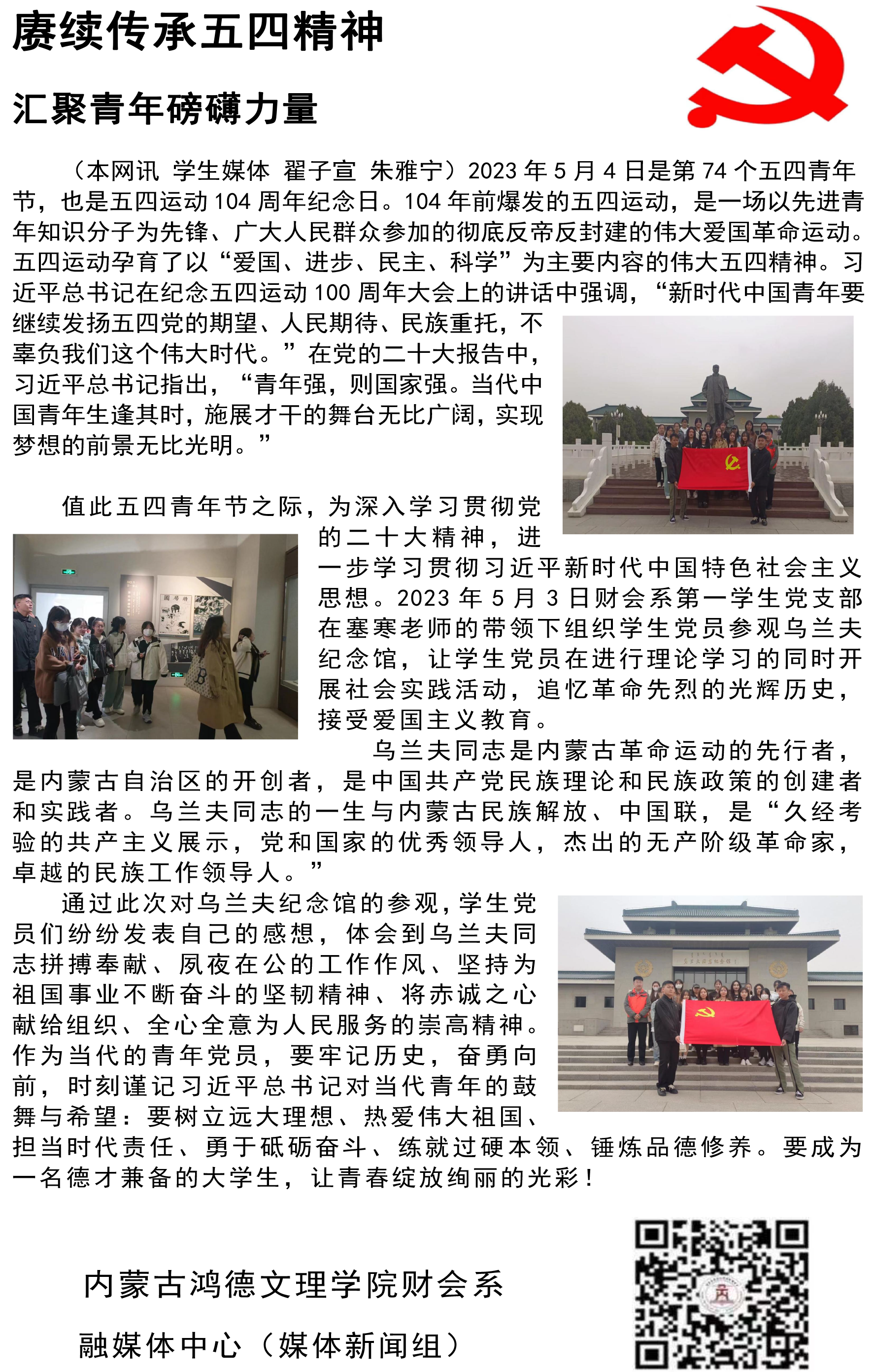 賡續(xù)傳承五四精神 匯聚青年磅礴力量.png