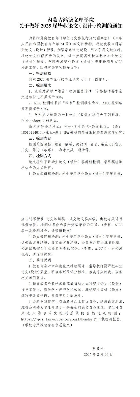 內蒙古鴻德文理學院關于做好2025屆畢業(yè)論文（設計）檢測的通知(2)_00.jpg